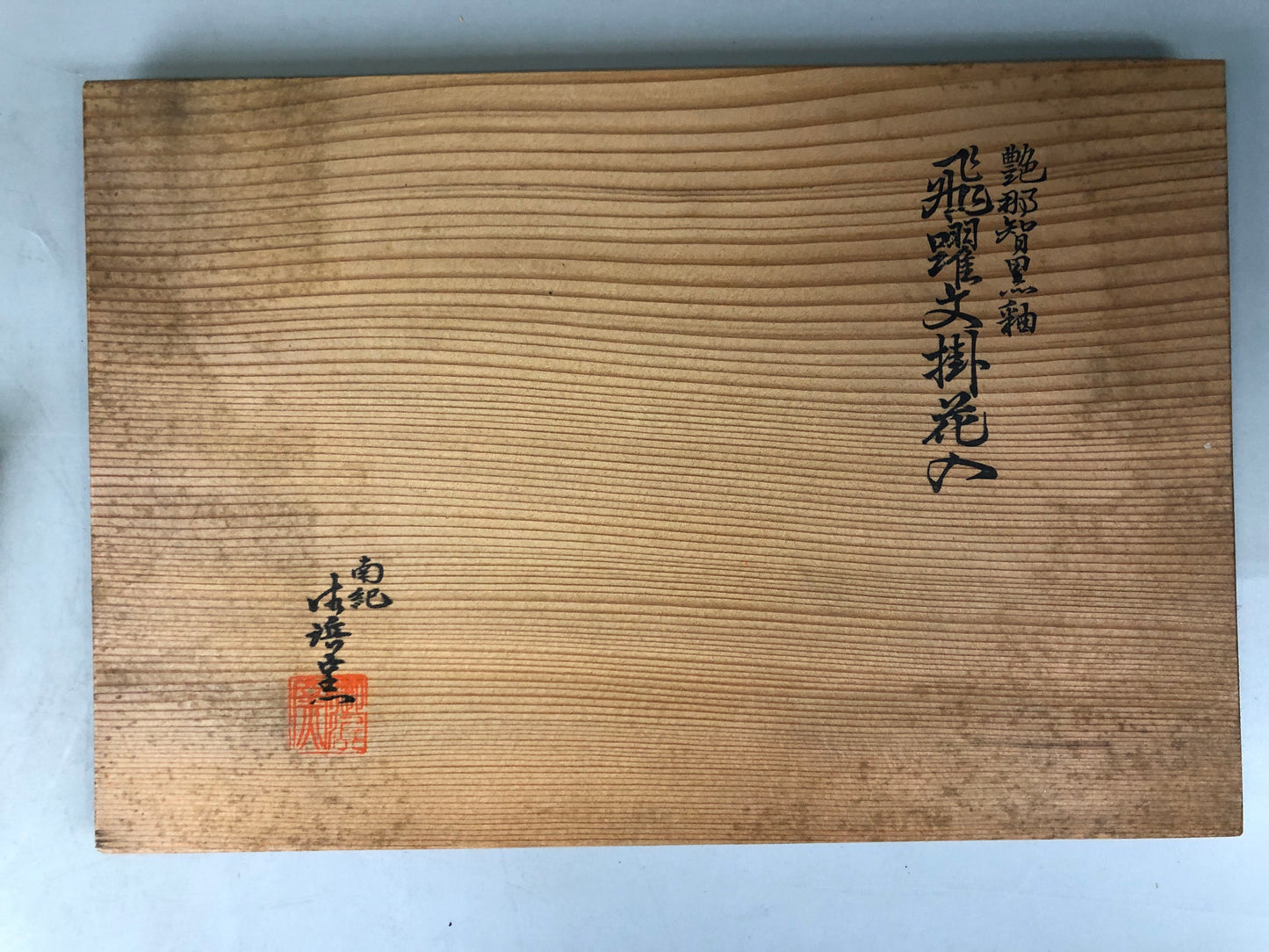 Y7543 FLOWER VASE Mihama-ware hanging signed box fish Japan ikebana arrangement