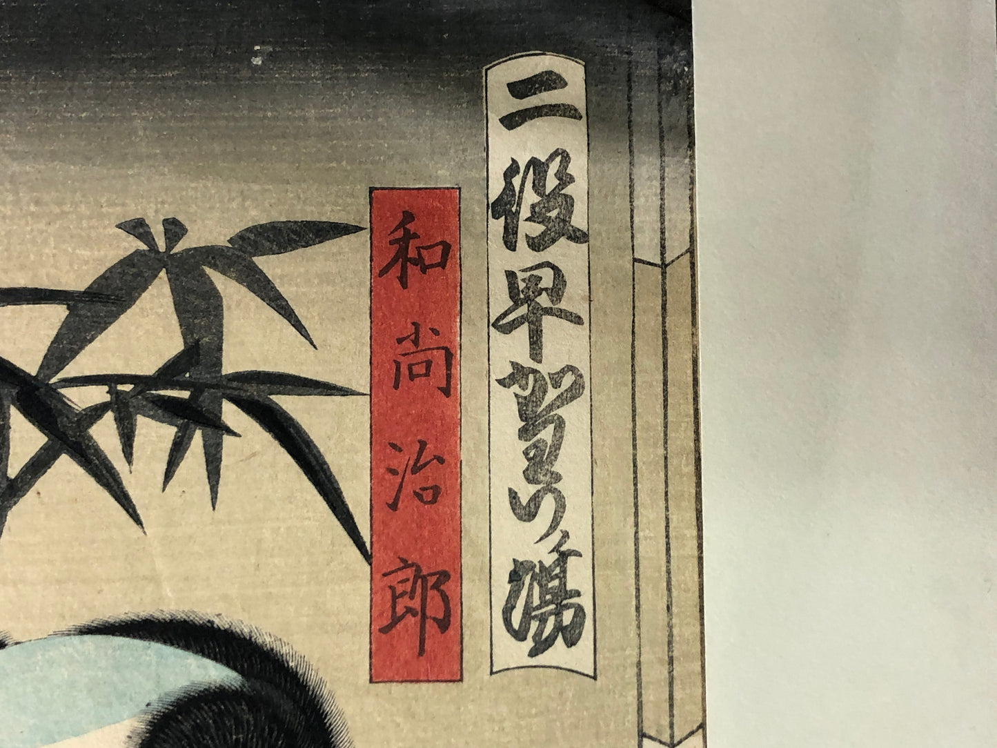 Y7745 WOODBLOCK PRINT Kunichika single piece Japan Ukiyoe antique art vintage