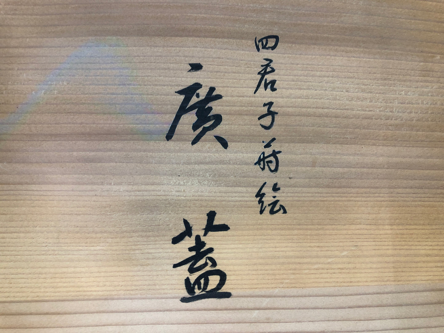 Y8491 TRAY plum chrysanthemum orchid bamboo Makie signed box Japan antique