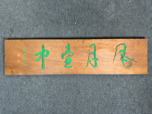 Y8614 SIGNBOARD wooden sign Chinese poem signed Japan antique wall interior