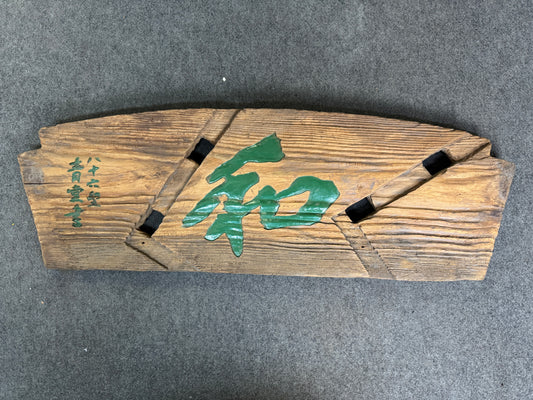 Y8615 SIGNBOARD wooden sign Harmony signed ship planks Japan antique wall decor