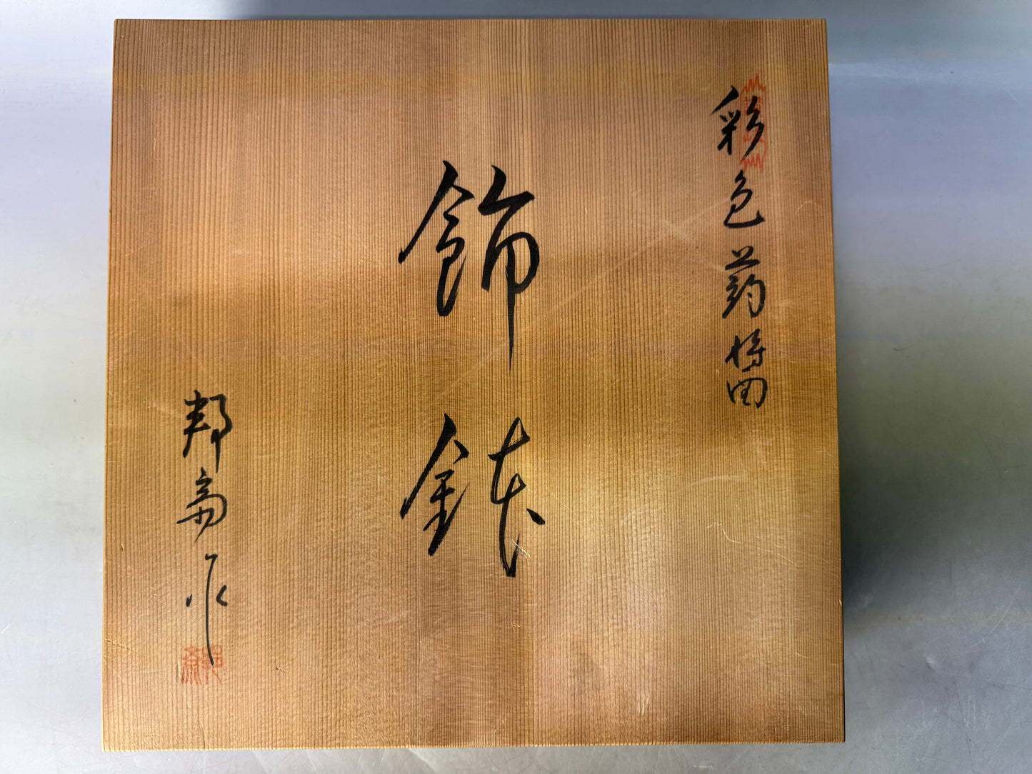 Y8755 CHAWAN Kinma lacquerware Makie decorative bowl signed box Japan antique
