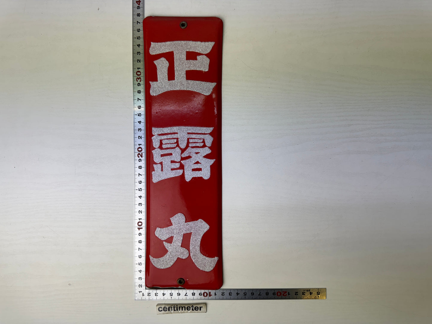 Y9064 SIGNBOARD Enamel sign Seirogan medicine Showa retro Japan antique interior