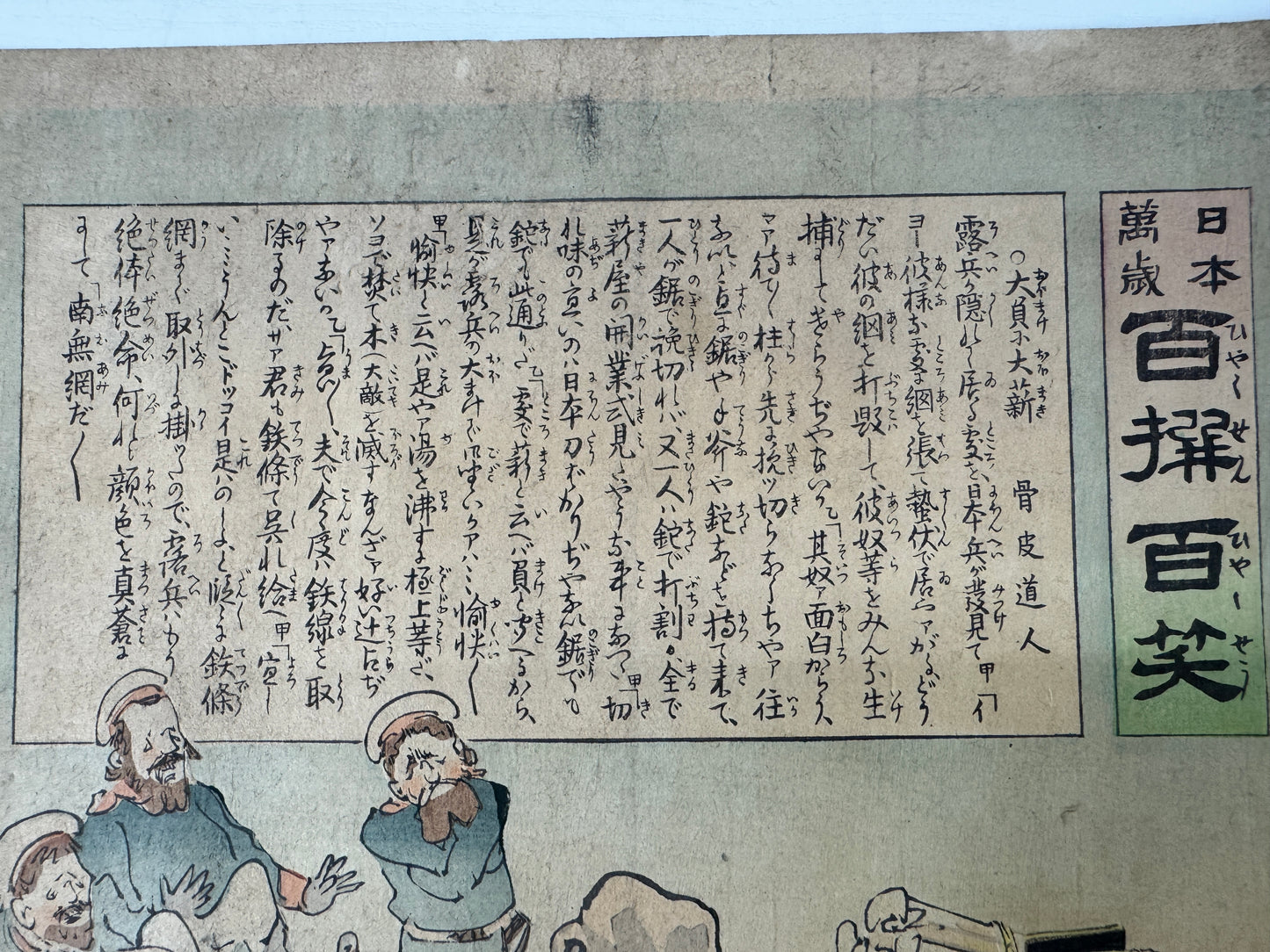 Y9069 WOODBLOCK PRINT Kiyochika War single piece backing Japan Ukiyoe antique