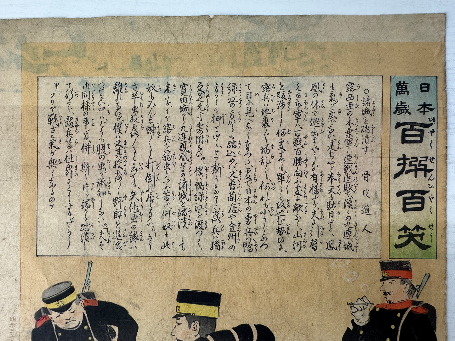 Y9070 WOODBLOCK PRINT Kiyochika War single piece backing Japan Ukiyoe antique