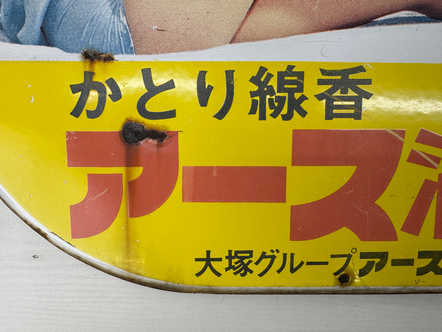 Y9182 SIGNBOARD Enamel sign Earth Corp. Yumi Kaoru Japan antique decor interior