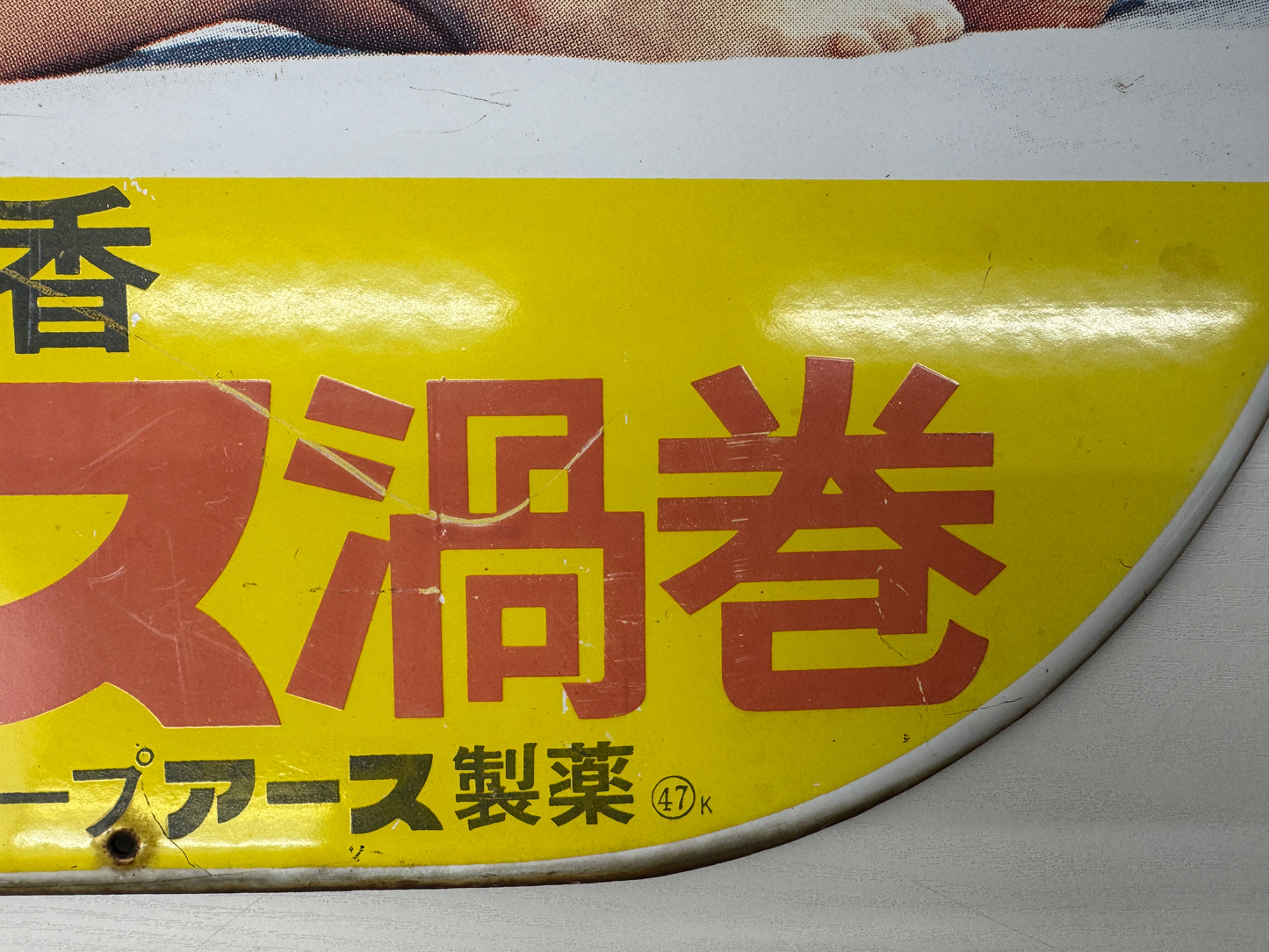 Y9182 SIGNBOARD Enamel sign Earth Corp. Yumi Kaoru Japan antique decor interior