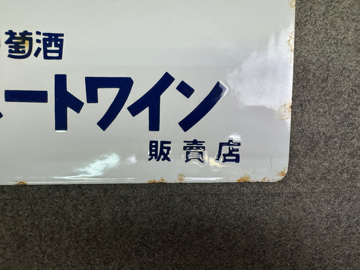 Y9319 SIGNBOARD Enamel sign Wine Whiskey alcohol Japan antique advertising decor