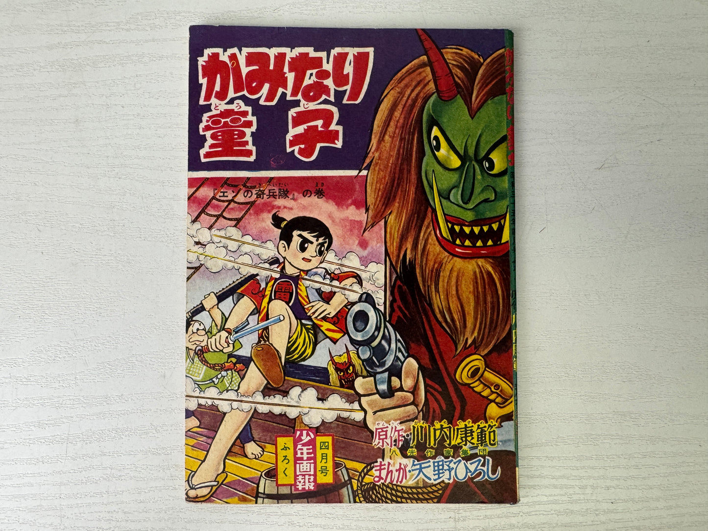 Y9326 MANGA Shonen Gaho supplement book Kaminari Doji Japan vintage document