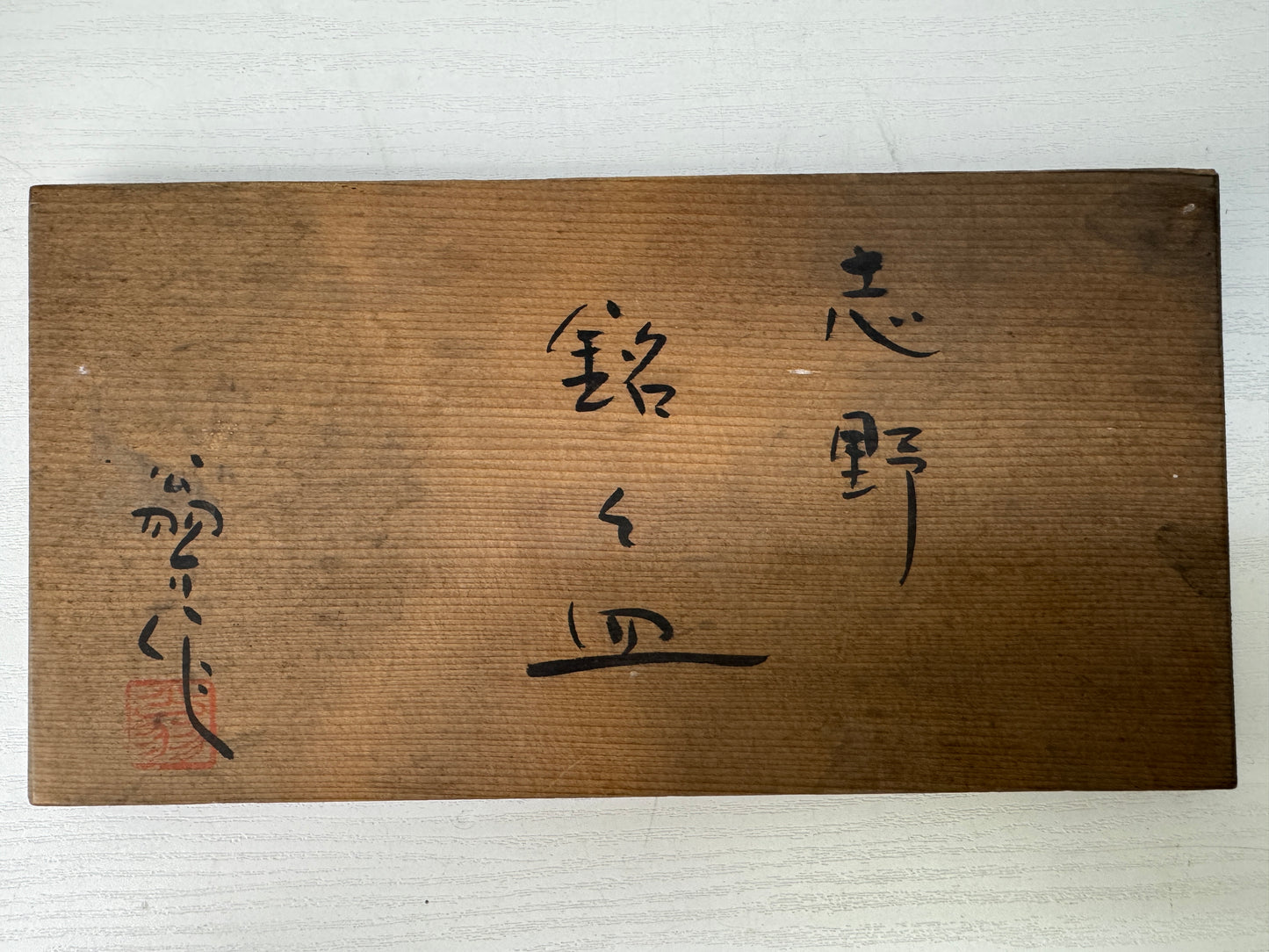 Y9504 DISH Shino-ware serving plate set of 10 signed box Pine Japan antique