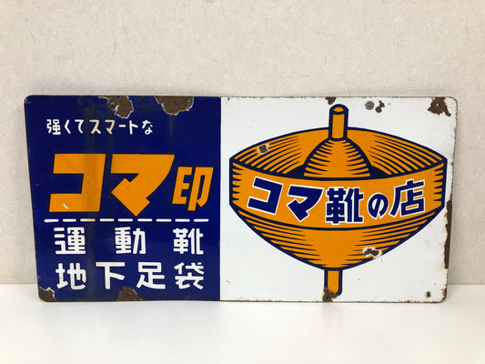 Y4004 SIGNBOARD Enamel sign Koma Shoes double-sided Japan antique interior decor
