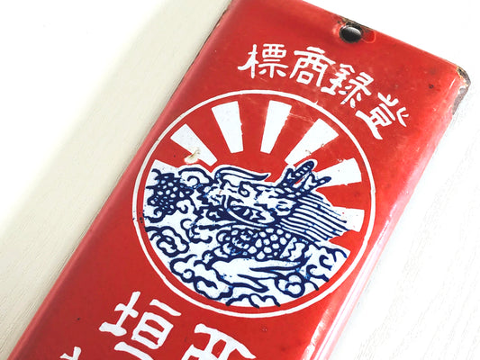 Y4153 SIGNBOARD Enamel Medicine Shachihoko decor interior Japan antique vintage