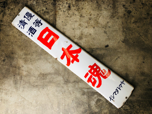 Y4711 SIGNBOARD Enamel sign Yamatodamashi sake Japan antique wall decor interior