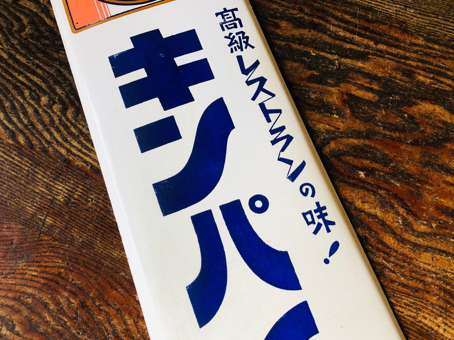 Y4719 SIGNBOARD Enamel sign Kimpai Sauce Japan antique wall decor interior