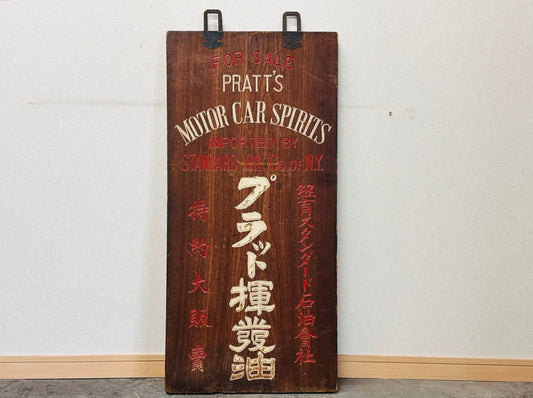 Y4971 SIGNBOARD Wooden sign Standard Oil Japan antique decor interior vintage