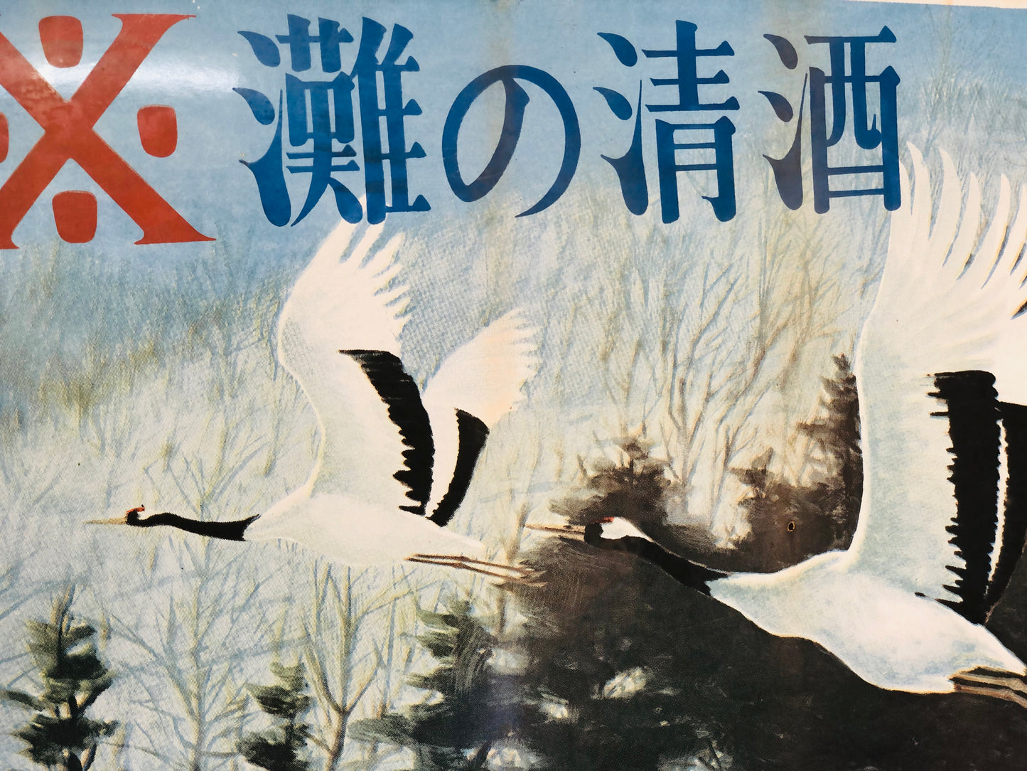 Y5071 SIGNBOARD Enamel large sign Sawa no Tsuru one-sided Japan antique decor