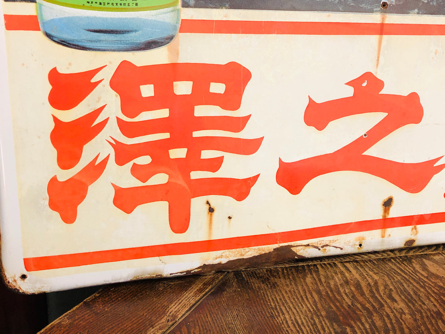 Y5071 SIGNBOARD Enamel large sign Sawa no Tsuru one-sided Japan antique decor