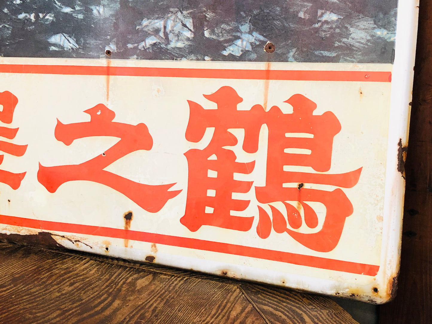 Y5071 SIGNBOARD Enamel large sign Sawa no Tsuru one-sided Japan antique decor