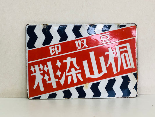 Y5199 SIGNBOARD Enamel sign Kiriyama dye Japan antique decor interior vintage