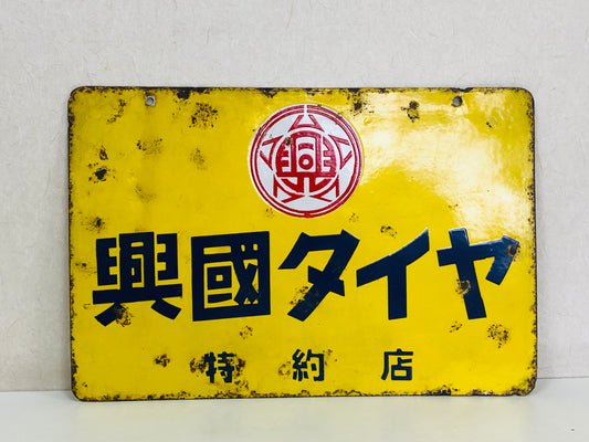 Y5201 SIGNBOARD Enamel sign Kokoku Tire yellow Japan antique decor interior