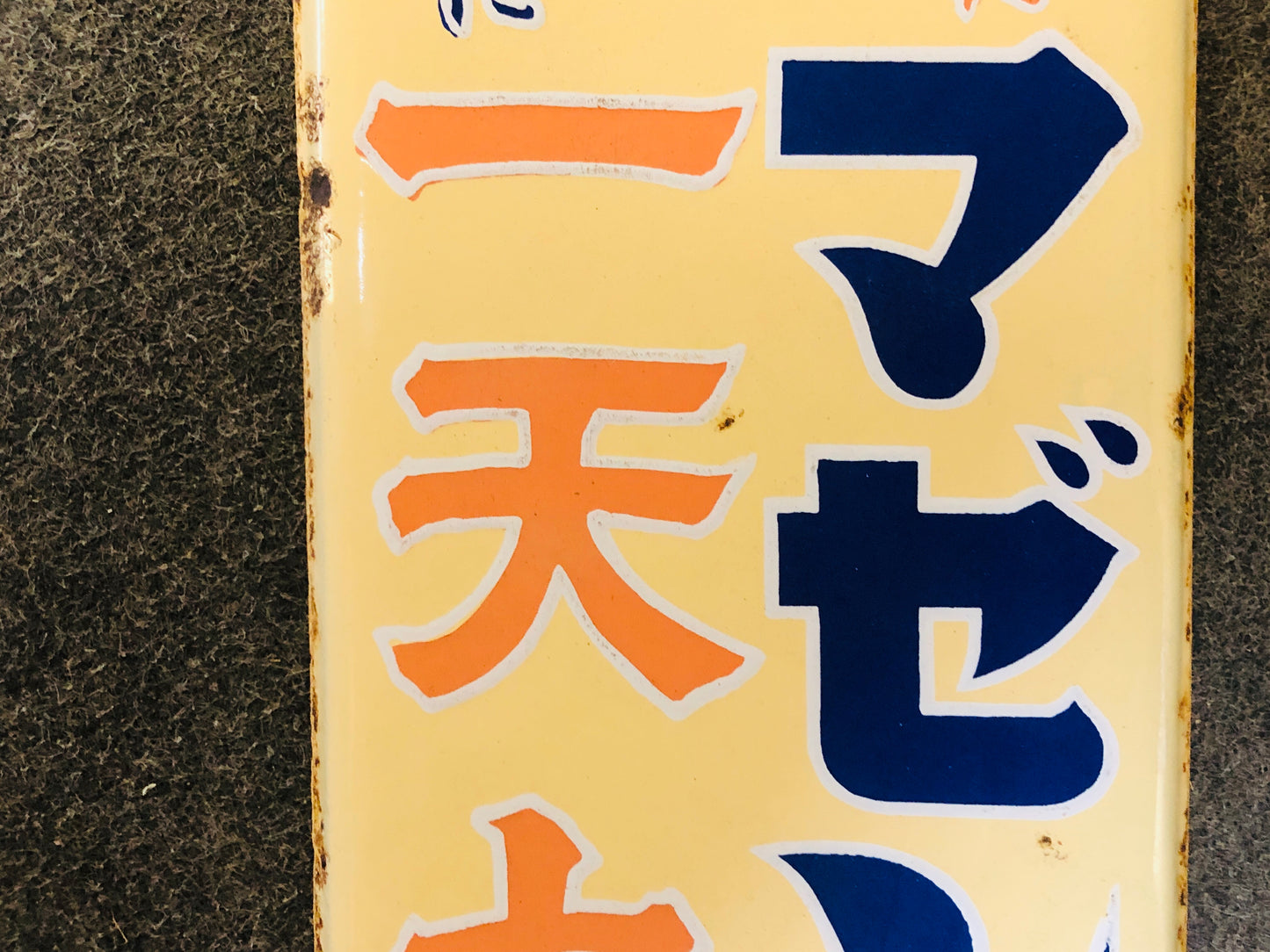 Y5531 SIGNBOARD Enamel sign Mazen medicine Japan antique decor interior vintage