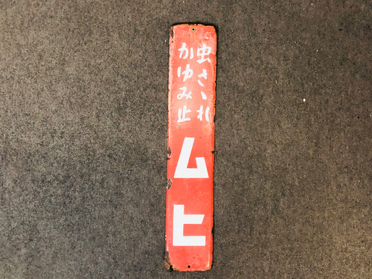 Y5534 SIGNBOARD Enamel sign Muhi insect bit medicne Japan antique decor vintage