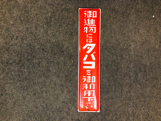 Y5535 SIGNBOARD Enamel sign Tobacco cigarette Japan antique wall decor vintage