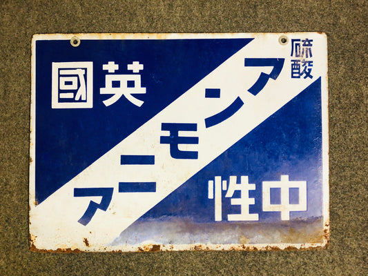 Y6039 SIGNBOARD Enamel sign Ammonia pre-war Japan antique decor vintage art