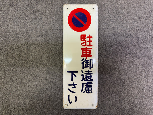 Y10000 SIGNBOARD Iron sign No Parking Showa retro Japan antique wall interior