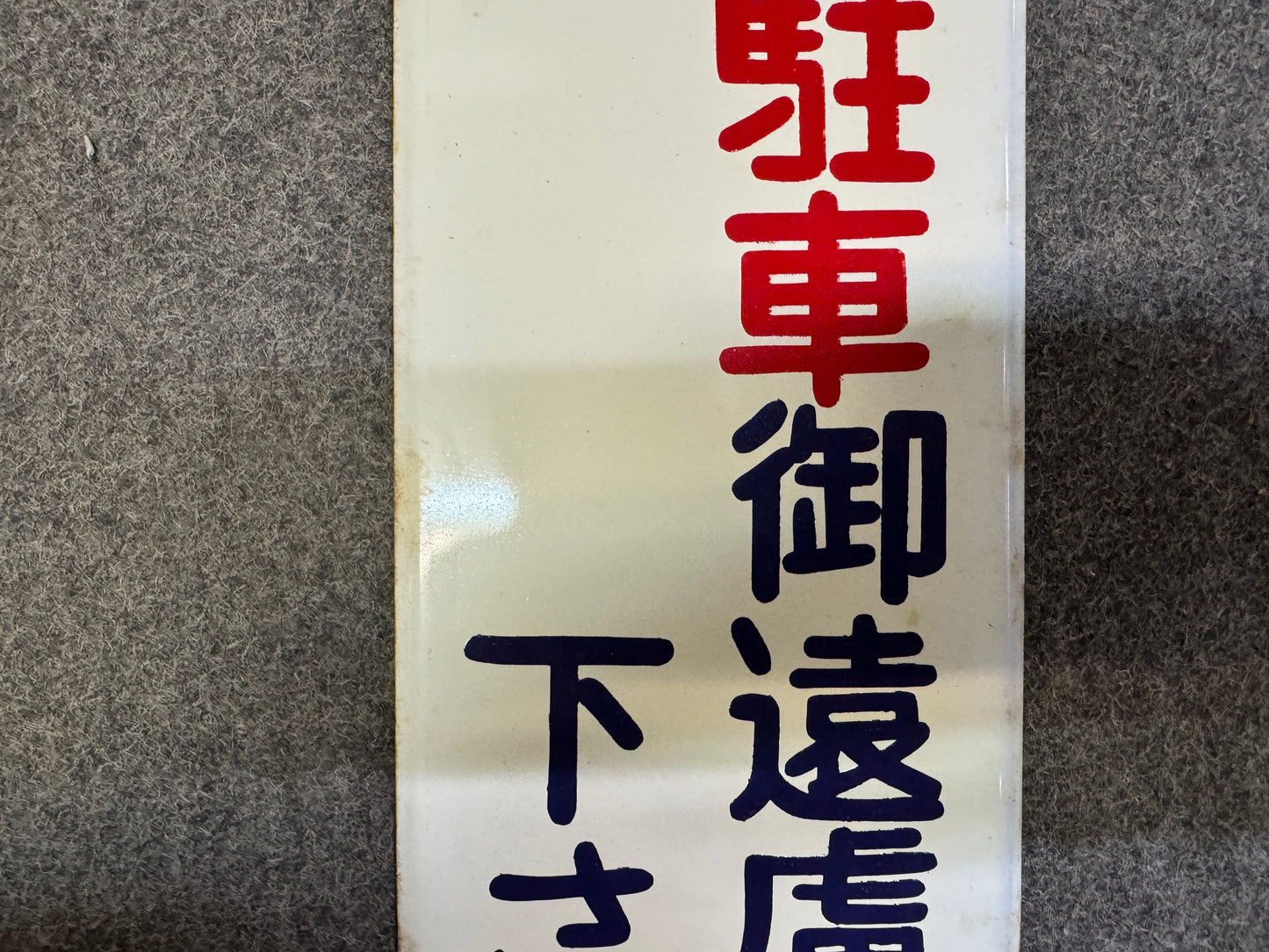 Y10000 SIGNBOARD Iron sign No Parking Showa retro Japan antique wall interior