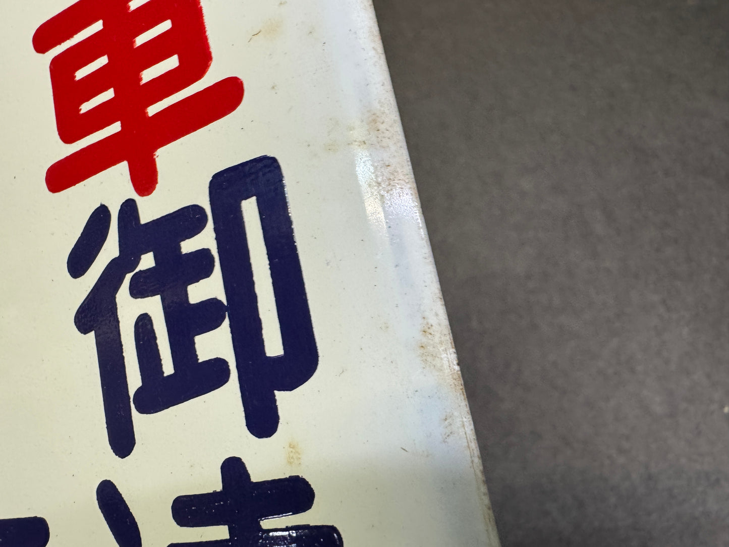 Y10000 SIGNBOARD Iron sign No Parking Showa retro Japan antique wall interior