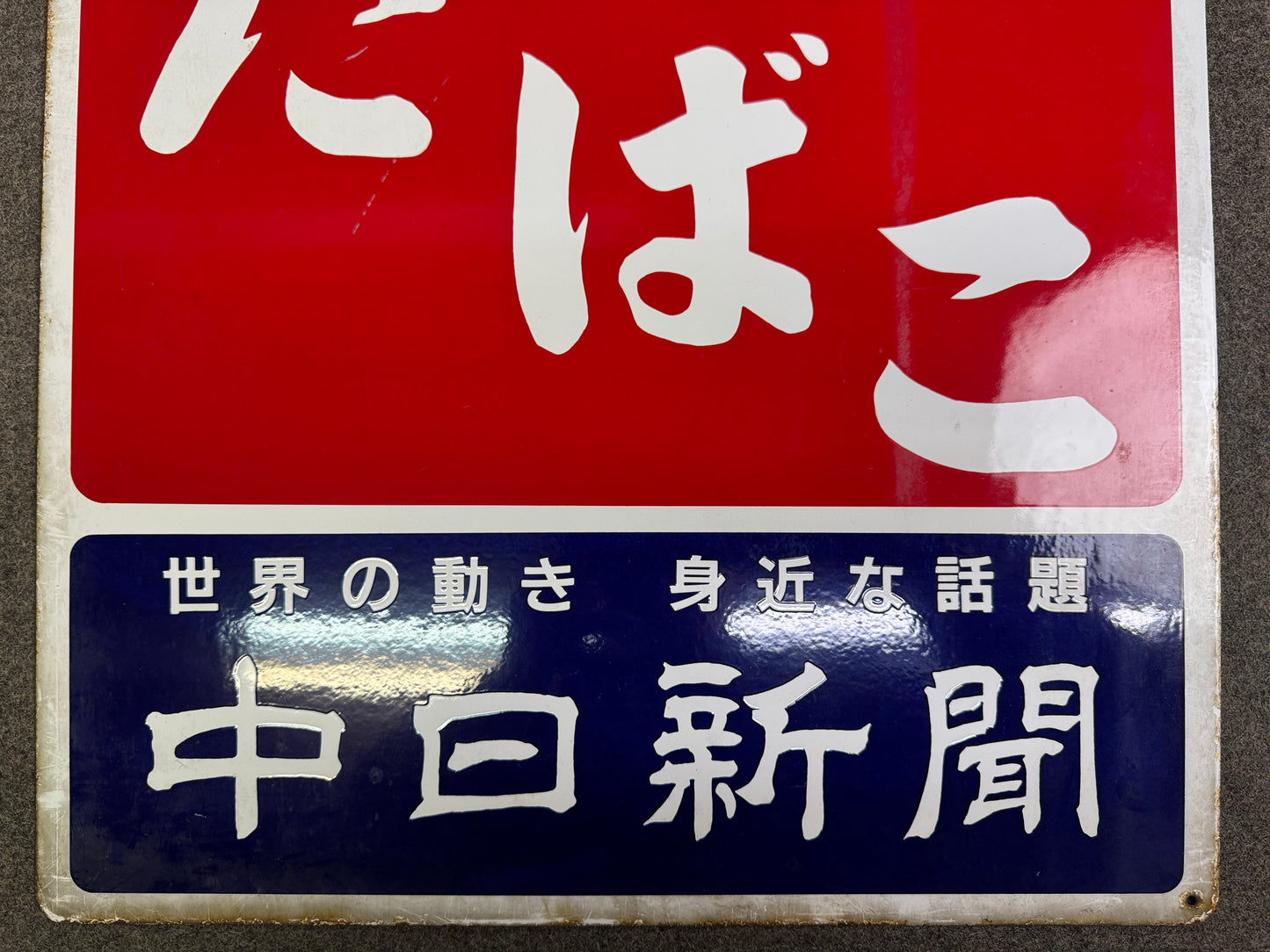 Y10069 SIGNBOARD Enamel sign Tobacco Cigarette Japan antique wall shop interior