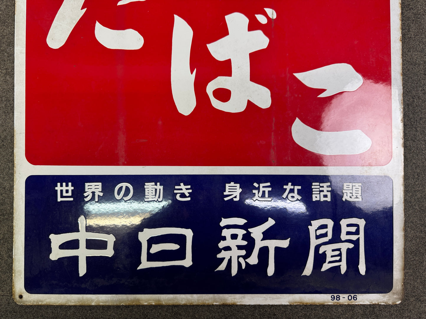 Y10069 SIGNBOARD Enamel sign Tobacco Cigarette Japan antique wall shop interior