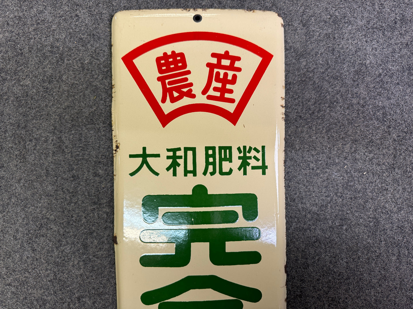 Y10070 SIGNBOARD Enamel sign Fertilizer Japan antique wall interior shop decor