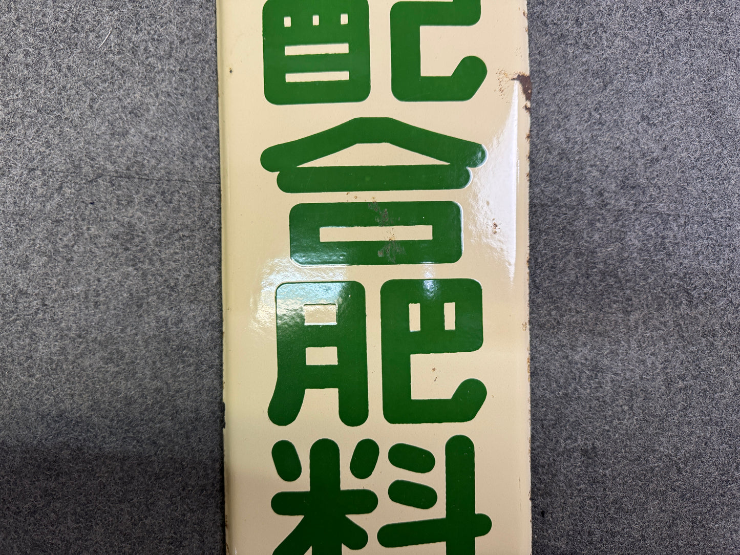 Y10070 SIGNBOARD Enamel sign Fertilizer Japan antique wall interior shop decor