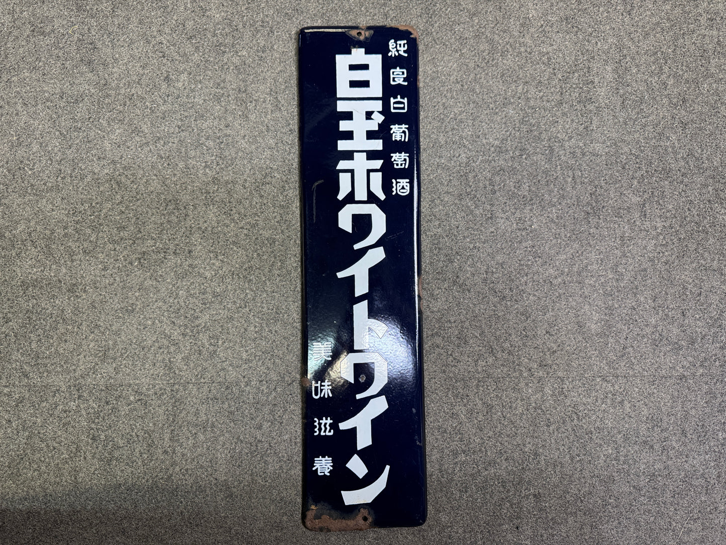 Y10071 SIGNBOARD Enamel sign Wine Japan antique wall interior shop store decor