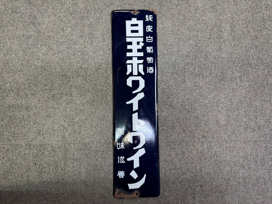 Y10071 SIGNBOARD Enamel sign Wine Japan antique wall interior shop store decor