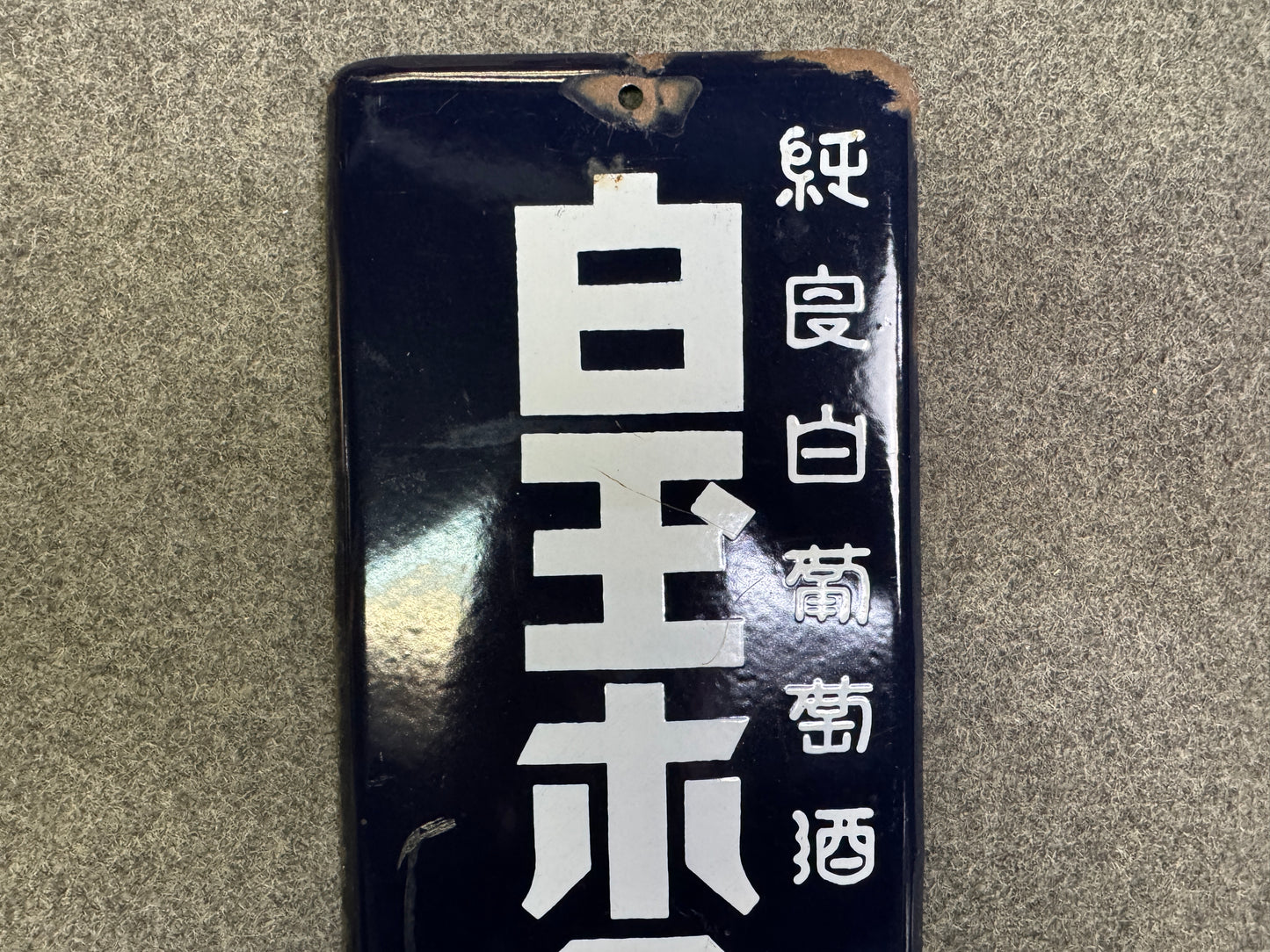 Y10071 SIGNBOARD Enamel sign Wine Japan antique wall interior shop store decor