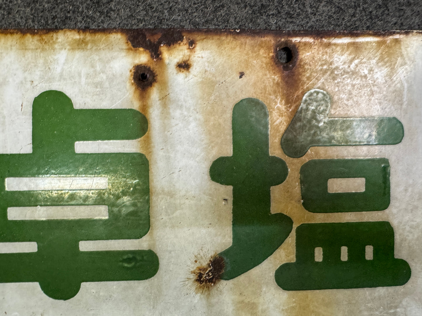 Y10074 SIGNBOARD Enamel sign Table Salt Japan antique wall interior store decor