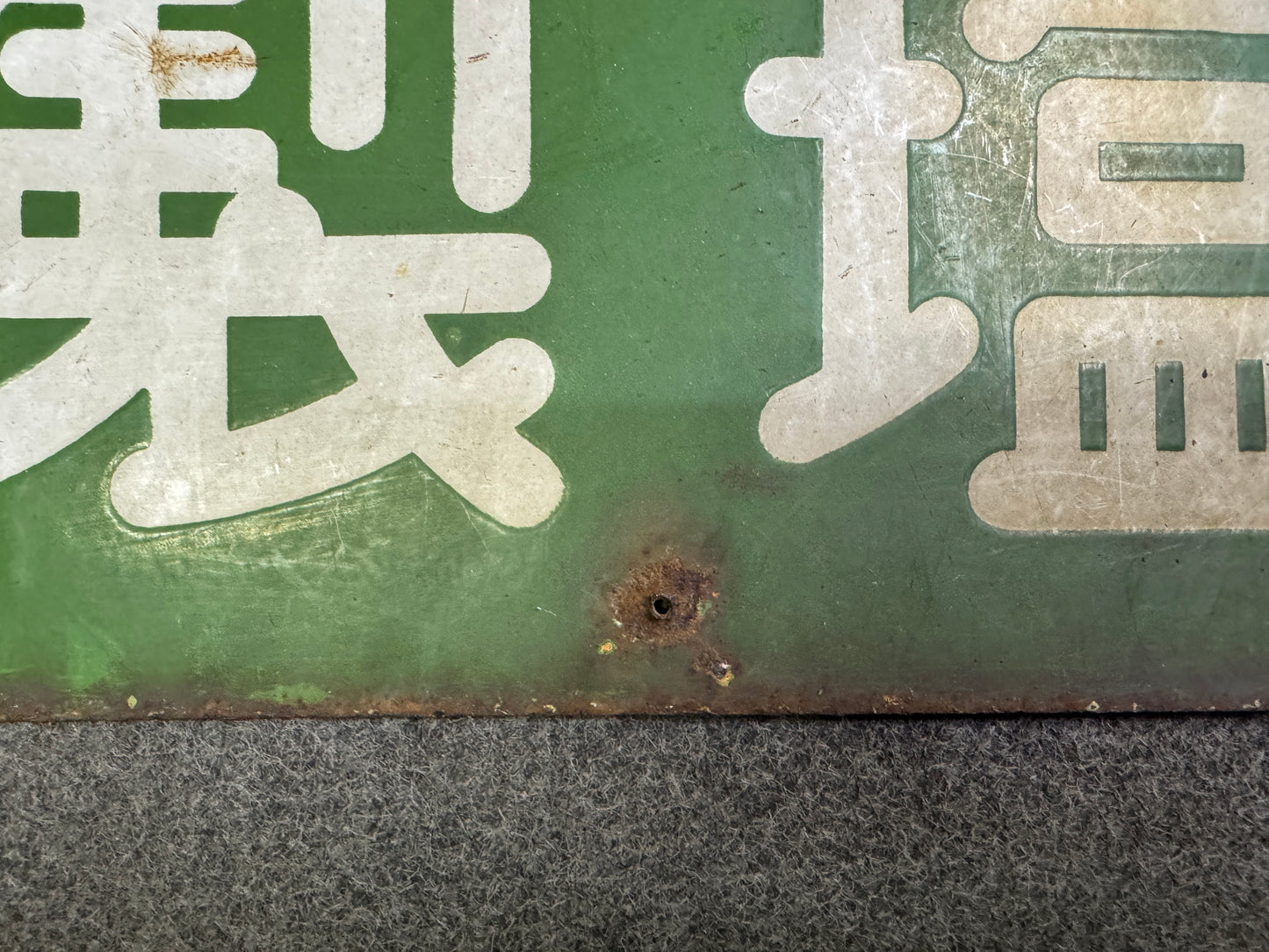 Y10074 SIGNBOARD Enamel sign Table Salt Japan antique wall interior store decor