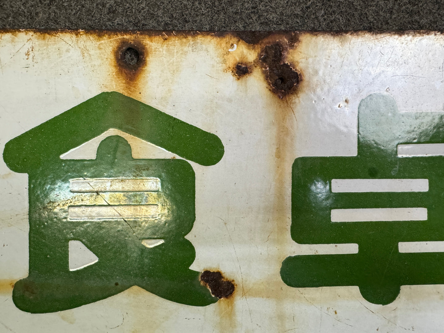 Y10074 SIGNBOARD Enamel sign Table Salt Japan antique wall interior store decor