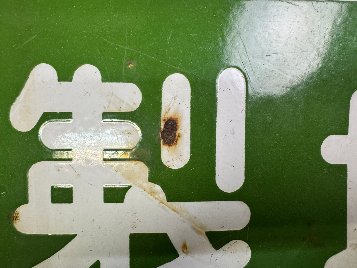 Y10074 SIGNBOARD Enamel sign Table Salt Japan antique wall interior store decor