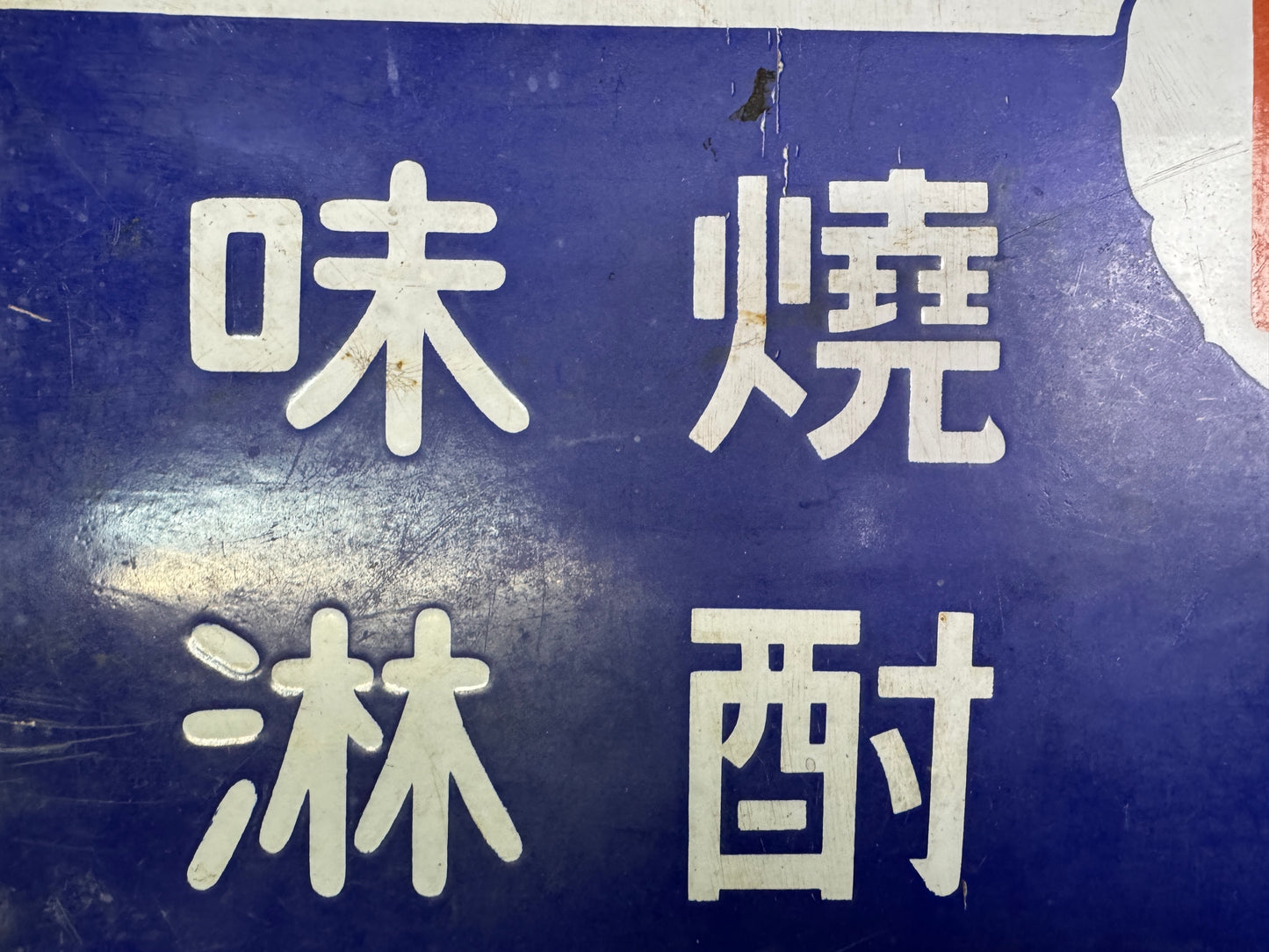 Y10076 SIGNBOARD Enamel sign Japanese Sake Japan antique interior shop decor