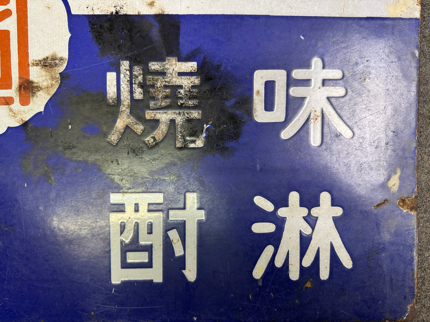 Y10076 SIGNBOARD Enamel sign Japanese Sake Japan antique interior shop decor