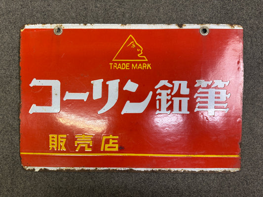 Y10078 SIGNBOARD Enamel sign Pencil Japan antique wall interior store shop decor