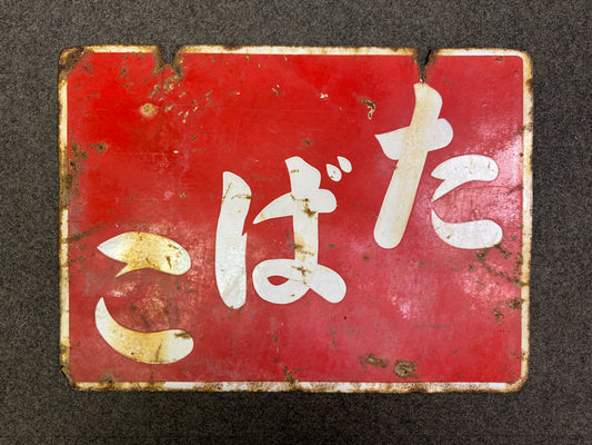 Y10081 SIGNBOARD Enamel sign Tobacco Cigarette Japan antique wall interior decor