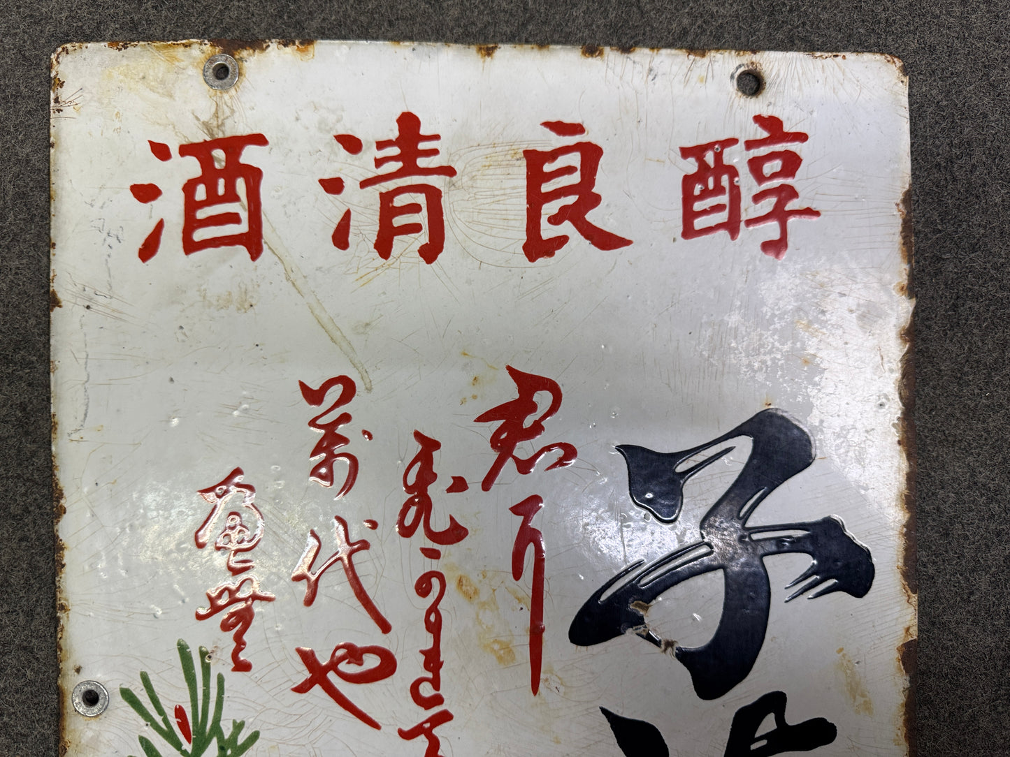 Y10085 SIGNBOARD Enamel sign Japanese Sake picture Japan antique shop wall decor