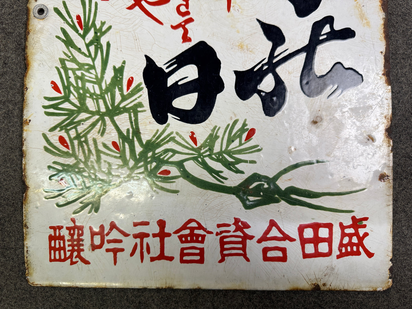 Y10085 SIGNBOARD Enamel sign Japanese Sake picture Japan antique shop wall decor