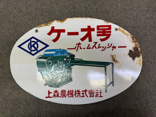 Y10241 SIGNBOARD Enamel sign KO agricultural machinery Japan antique interior