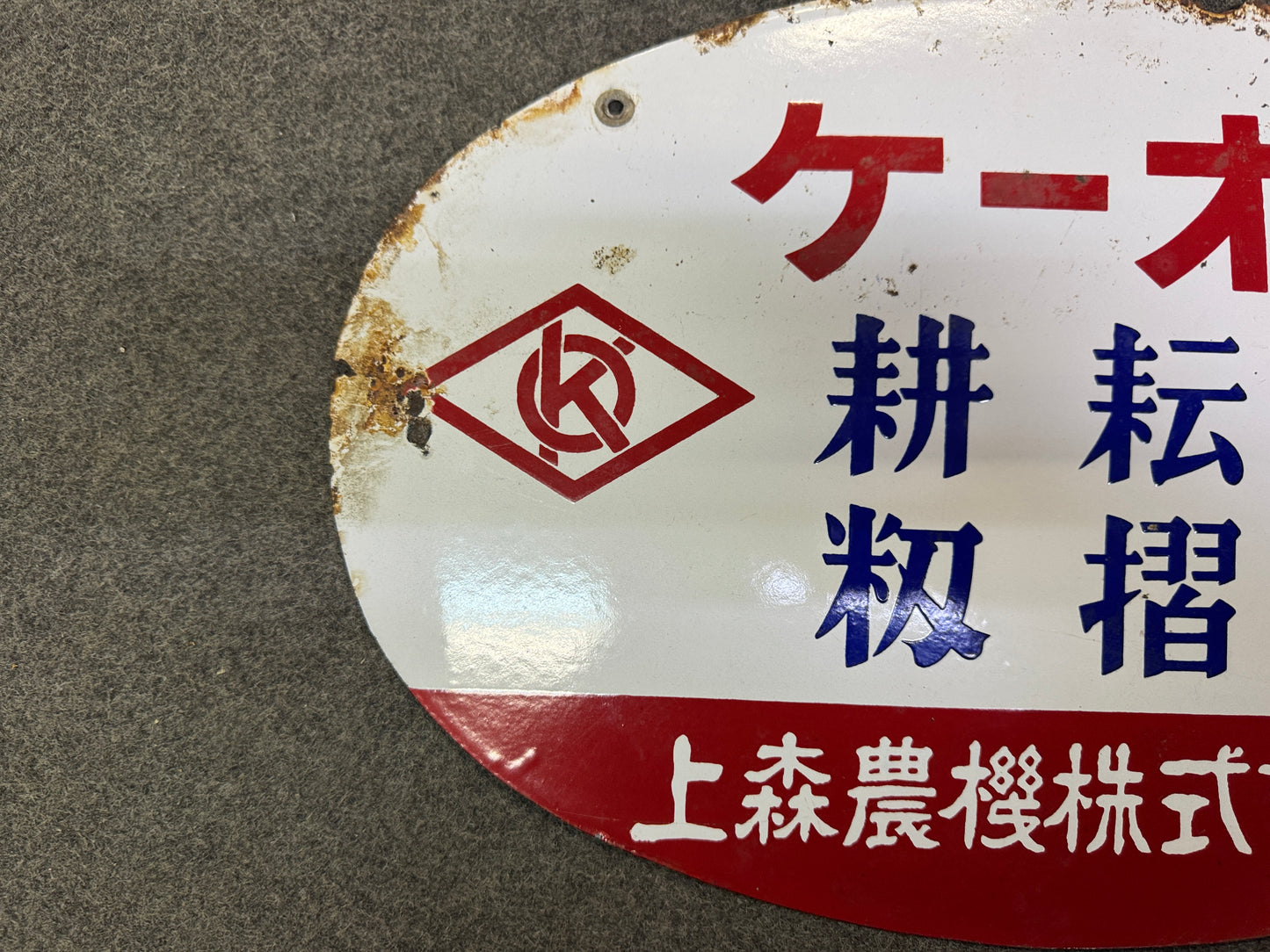 Y10241 SIGNBOARD Enamel sign KO agricultural machinery Japan antique interior